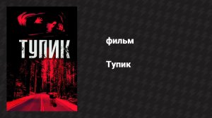 Тупик (фильм, 2003)