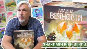 Знакомство с настольной игрой «ДОЛИНА ВЕЧНОСТИ»