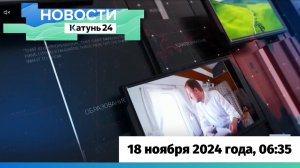 Новости Алтайского края 18 ноября 2024 года, выпуск в 6:35