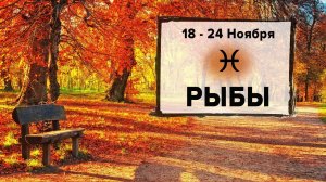 РЫБЫ ♓ 18 - 24 Ноября 2024 | Расклад таро на неделю для знака Зодиака Рыбы