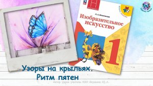 Узоры на крыльях. Ритм пятен (1 класс, урок ИЗО, программа Школа России)