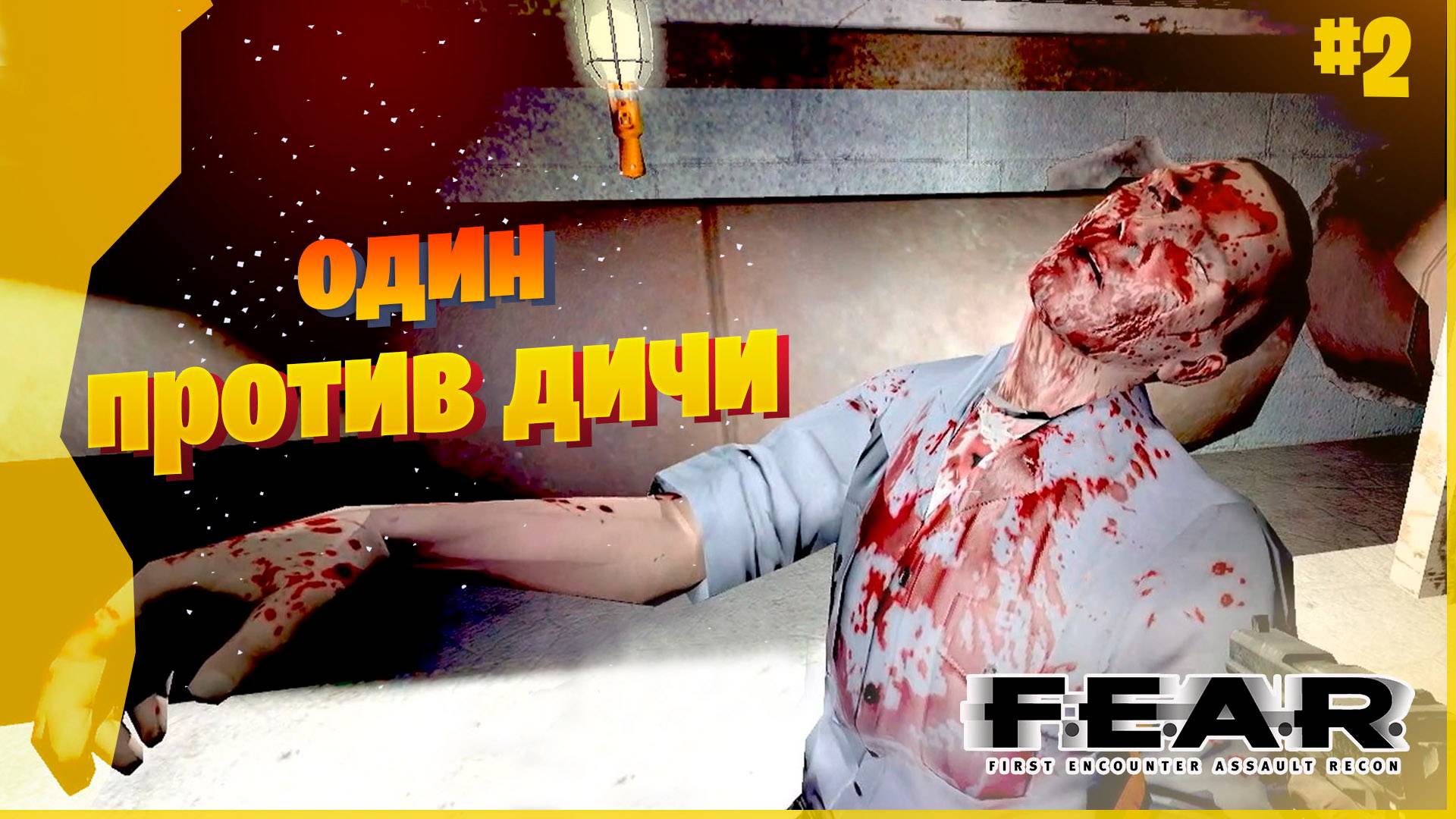 Паранормальные проблемы #2 Прохождение F.E.A.R.