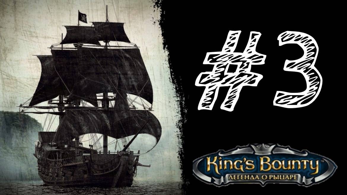 ПИРАТСКИЕ КОРАБЛИ! Прохождение #3 - King’s Bounty. Легенда о рыцаре