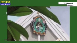 10-класс | География | Дүйнөнүн экономикалык жана социалдык географиясы