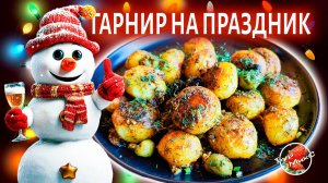 Картофель запечённый в сливках