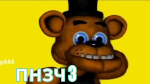 пнзч 3