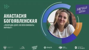 Финал "Science slam" в РУДН: Анастасия Богоявленская