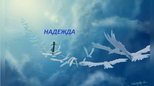 Небесами нам дана одежда