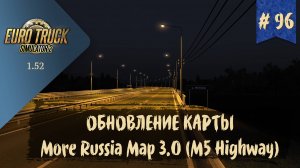 #96 ОБНОВЛЕНИЕ КАРТЫ MORE RUSSIA MAP 3.0  | ETS 2 1.52.0.6s | руль Moza R5 + TSW