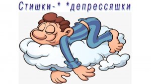 Стишки-депрессяшки с картинками.