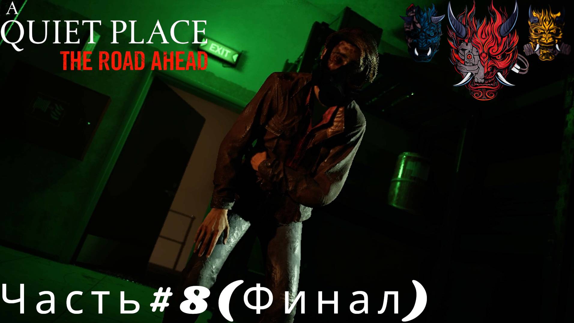 A Quiet Place The Road Ahead(Тихое место)Прохождение Часть#8(Финал)