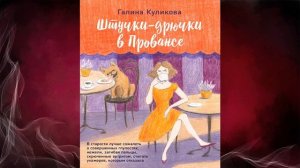 Штучки-дрючки в Провансе "Иронический Детектив" (Галина Куликова) Аудиокнига