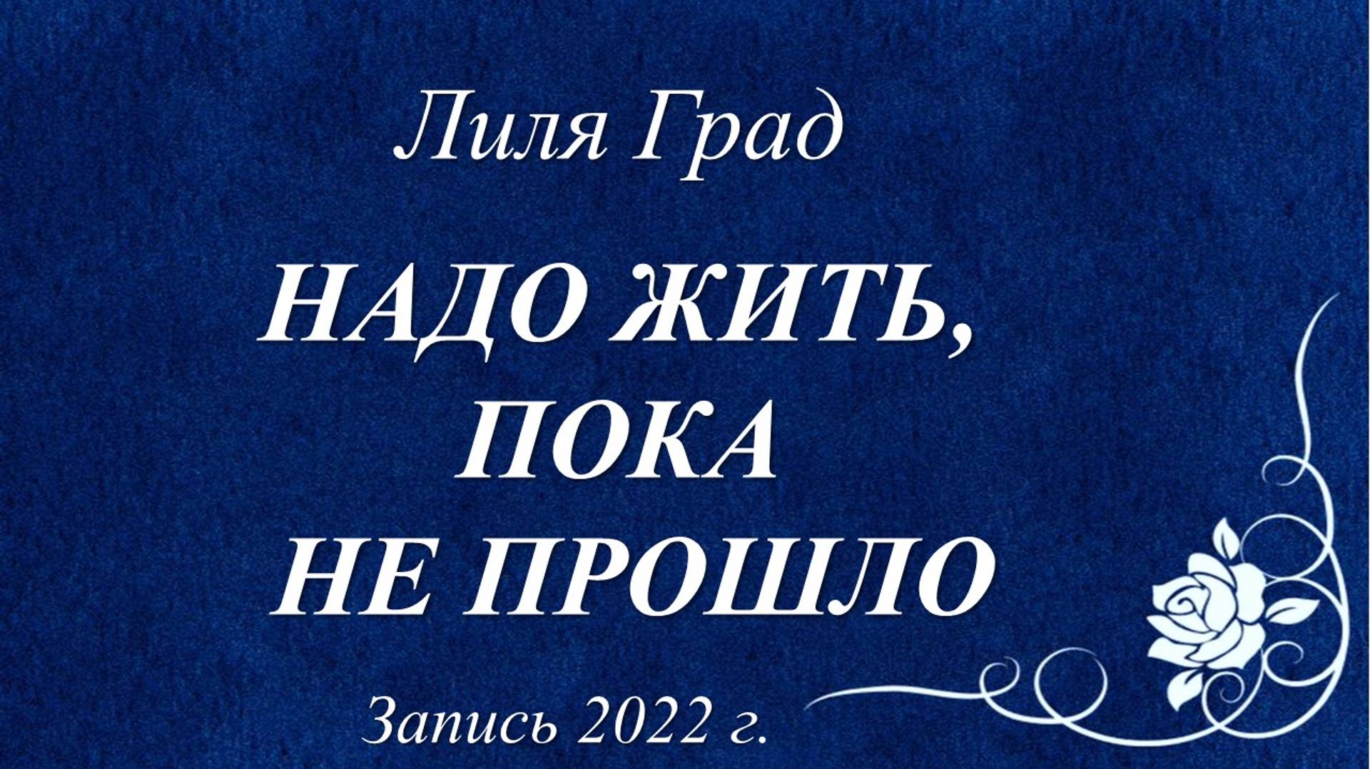 Оставьте в покое себя! /Лиля Град. Запись 2022 г./