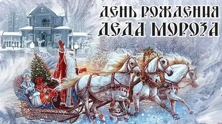 Дедушка Мороз поздравляем!