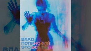 Это всё ты