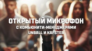 ОТКРЫТЫЙ МИКРОФОН ОТ РАЗРАБОТЧИКОВ МИРА ТАНКОВ🔊ПОЛНАЯ ВЕРСИЯ🔊