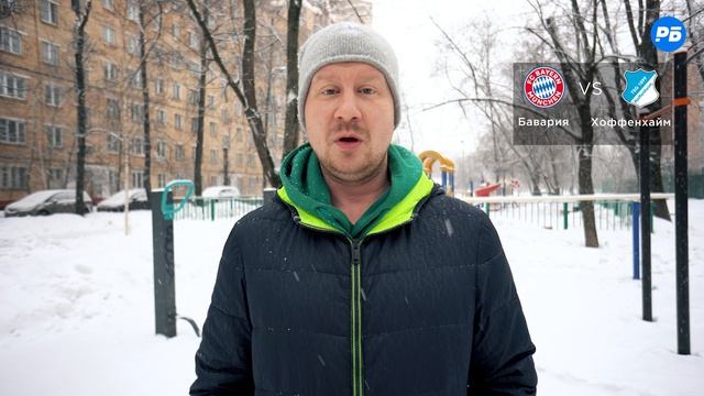 Бавария – Хоффенхайм. Прогноз Симонова смотреть онлайн