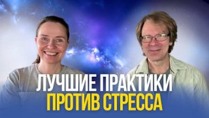 Лучшие практики против стресса. Эфир с Петером