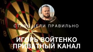 ТЫ НИЧЕГО НЕ ДОБЬЁШЬСЯ БЕЗ ЭТИХ ЗНАНИЙ - ПЛАТНЫЙ КУРС ИГОРЯ ВОЙТЕНКО ОТРЫВКИ