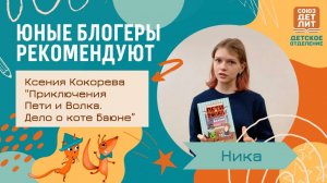 Обзор книги "Петя и Волк. Дело о коте Баюне"  Ксении Кокоревой от юного блогера Ники