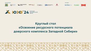 Круглый стол «Освоение ресурсного потенциала доюрского комплекса Западной Сибири»