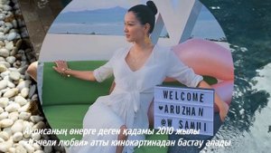 Аружан Джазильбекова / Қысқаша биографиясы