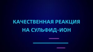 Качественные реакции на сульфид-ион #химия #опыты_по_химии #химия_ЕГЭ #химия_ОГЭ