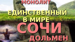 Окружающий мир, природа в опасности, неживая природа, волконский дольмен, Лазаревское сегодня