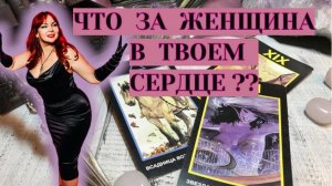 😳💯Неожиданно!! 💔🔥Что же за Женщина в сердце загаданного Мужчины?