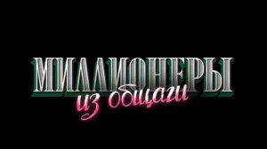 Сериал I Миллионеры Из Общаги I 3-серия I Правило Бизнеса 3 - Двигайся толькот вперед