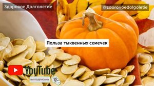 Какой вред приносят организму семечки тыквы и в чем их польза? #ТыквенныеСемечки #Тыква #Семена