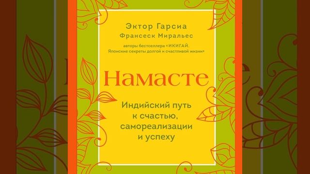 Франсеск Миральес – Намасте. Индийский путь к счастью, самореализации и успеху. [Аудиокнига]