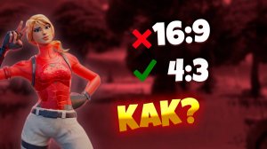 КАК НАСТРОИТЬ РАЗРЕШЕНИЕ ФОРТНАЙТ В НОВОМ СЕЗОНЕ? ТУТОРИАЛ