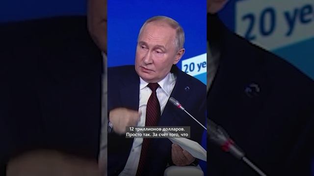 Путин: США за 10 лет получили 12 трлн $ просто так #новости #политика #Путин #экономика #общество