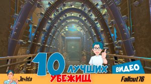 Fallout 76 ☢ 10 самых атмосферных убежищ 🏡