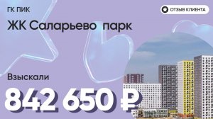 ВЗЫСКАЛИ 842 650 ₽ для клиента из ЖК Саларьево парк / Недоделки в ремонте / ГК ПИК