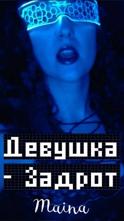 Девушка-задрот? Нет, игры только для мальчишек. #новинка музыки #авторская песня #геймер #игроман