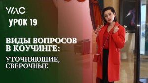 Обучение коучингу _ Урок 19_ Виды вопросов в коучинге_ уточняющие, сверочные #академиягорбачевых