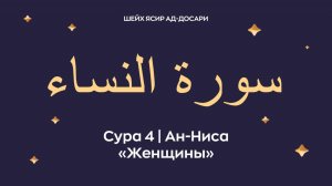 Сура 4 Ан-Ниса (араб. سورة النساء — Женщины).
 Читает Шейх Ясир ад-Досари.