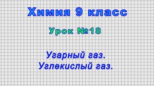 Химия 9 класс (Урок№18 - Угарный газ. Углекислый газ.)