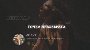 "Точка невозврата" вебинар с Лилит   17 ноября