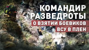 Скрыто подошли и взяли двух пленных: работа российских разведчиков на Кураховском направлении