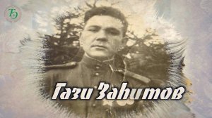 Наш герой, наша гордость - Гази  Загитов