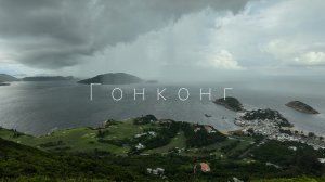 Гонконг - совершенно другой Китай. В чем уникальность?