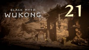 Black Myth: Wukong - Глава 2: Жёлтый песок, тихие сумерки (Часть 9) - Прохождение игры [#21] | PC