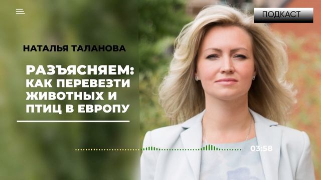 ПОДКАСТ | Правила перевозки животных за границу | Иммиграция/перелёт с домашними питомцами
