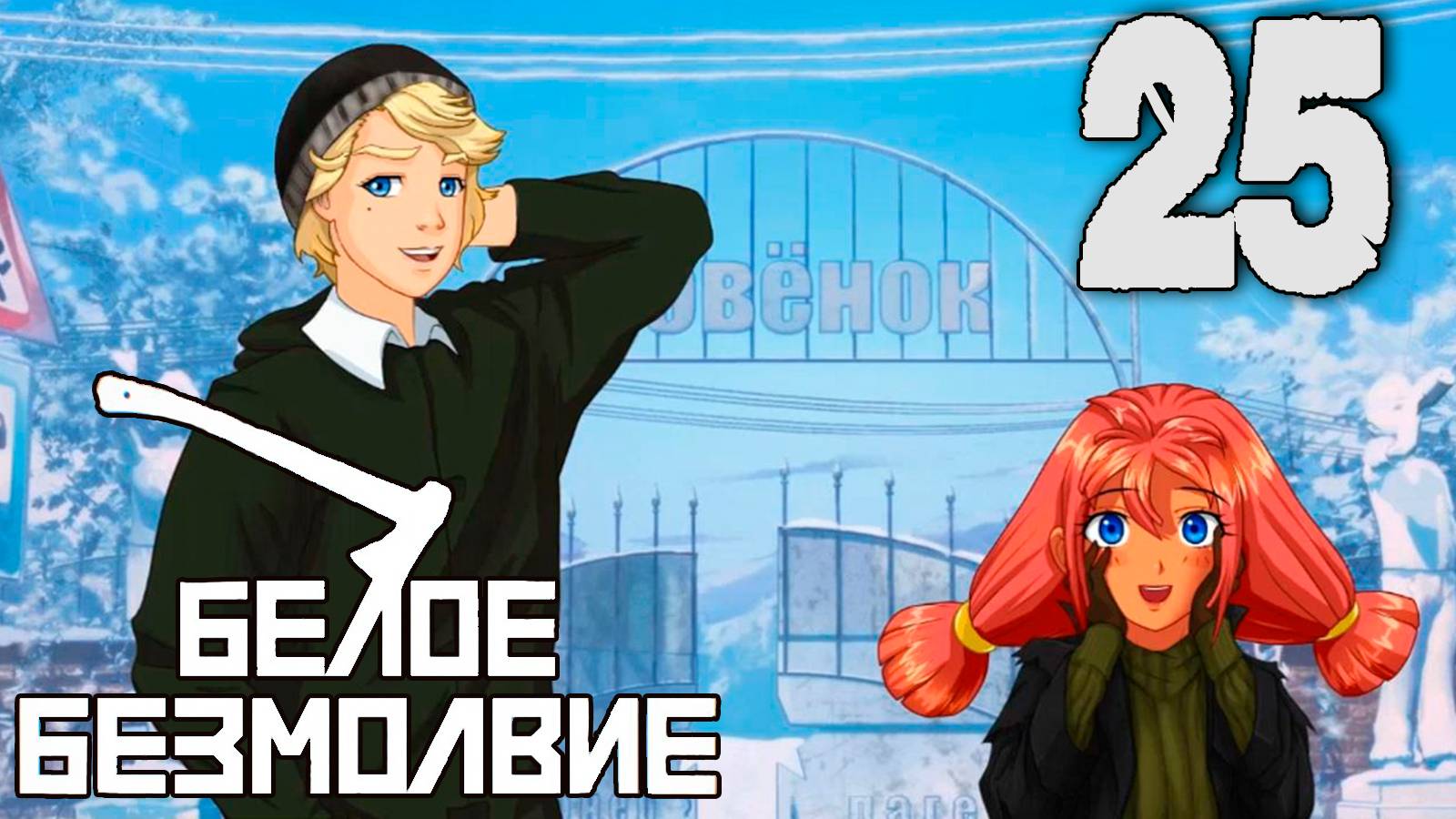 Белое Безмолвие (мод БЛ) #25 Экспедиция