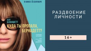 Раздвоение личности. Обзор фильма "Куда ты пропала Бернадетт?"