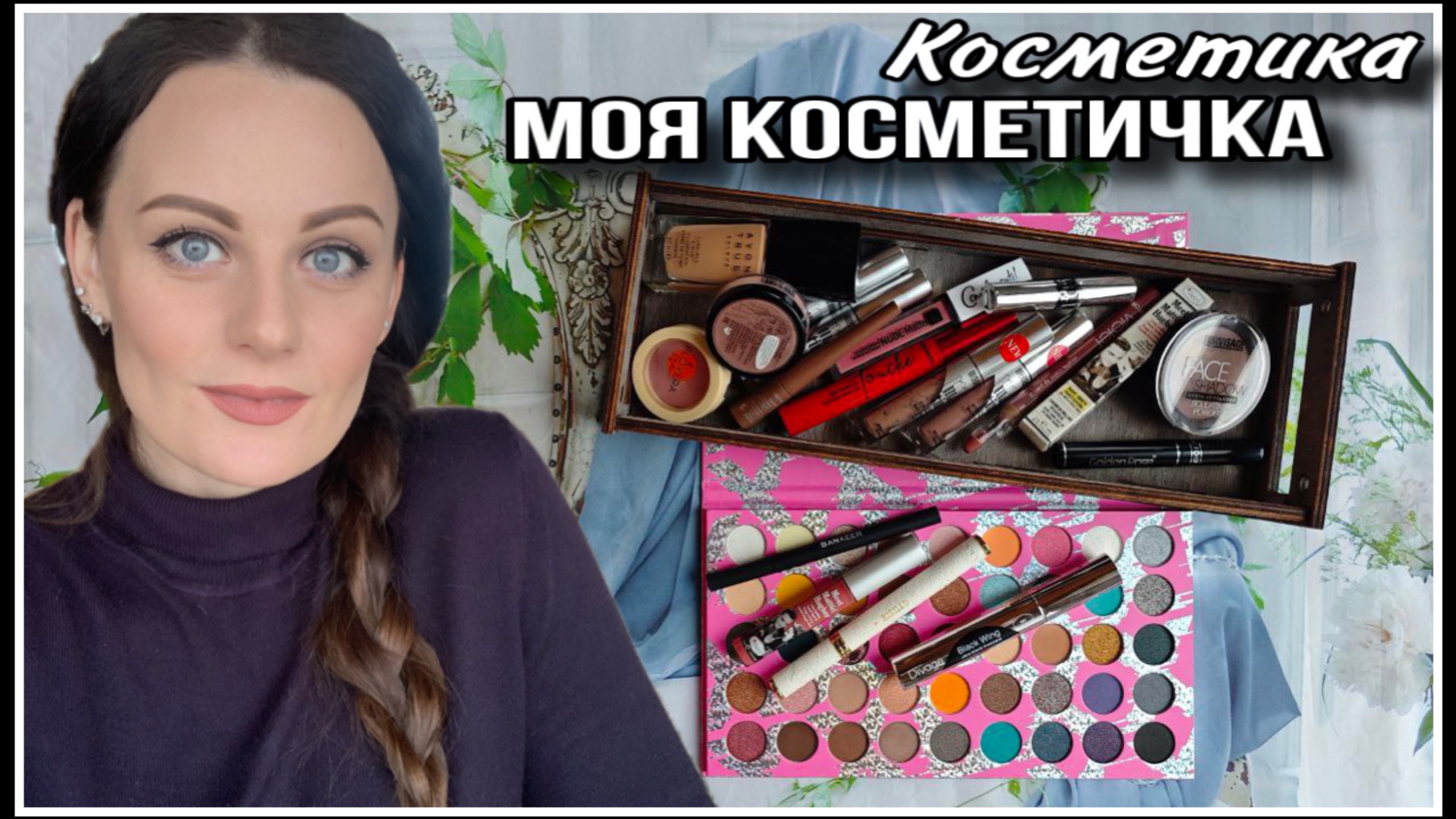 МОЯ КОСМЕТИЧКА