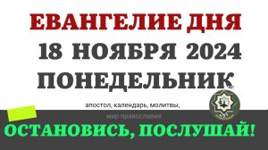 18 НОЯБРЯ ПОНЕДЕЛЬНИК ЕВАНГЕЛИЕ АПОСТОЛ ДНЯ ЦЕРКОВНЫЙ КАЛЕНДАРЬ 2024 #мирправославия